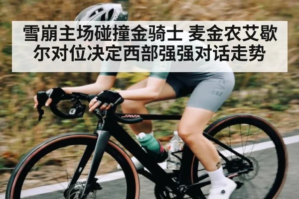 雪崩主场碰撞金骑士 麦金农艾歇尔对位决定西部强强对话走势