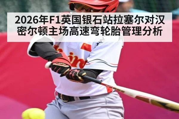 2026年F1英国银石站拉塞尔对汉密尔顿主场高速弯轮胎管理分析