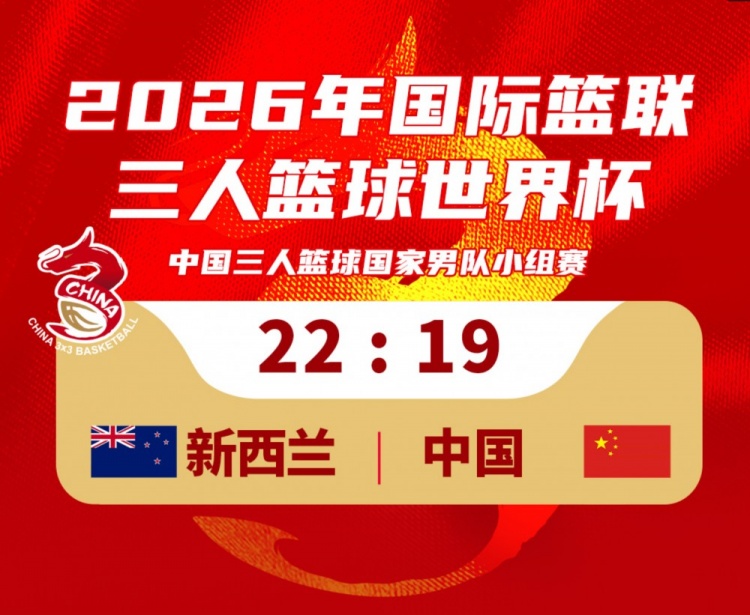 苹果下载-中国三人篮球男队19-22不敌新西兰！23：30将对阵德国队！
